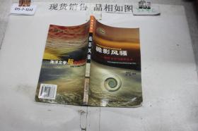 桅影风骚:海洋文学与海洋艺术