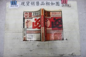 中国还是能说不~
