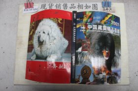 2007中国藏獒精品荟萃