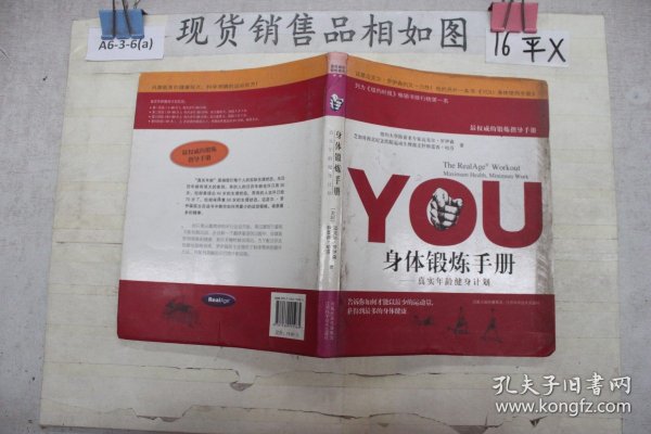 YOU：身体锻炼手册：真实年龄健身计划