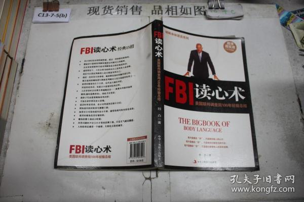 破解身体语言系列：FBI读心术（白金升级版）