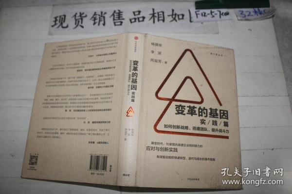 变革的基因：如何创新战略、搭建团队、提升战斗力（实践篇）