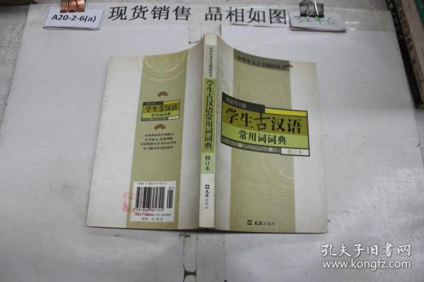 学生古汉语常用词词典 修订本