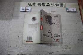 中国大学人文启思录（第2卷）