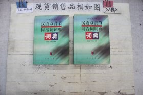 汉语双音节同音词词典（单本销售~）