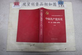 中国共产党历史（第二卷） 上册