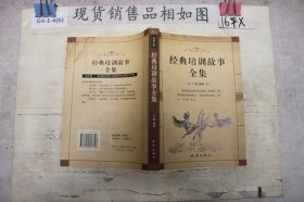 经典培训故事全集