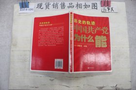 历史的轨迹 中国共产党为什么能？`