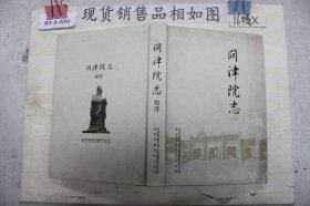 问津院志(校注)