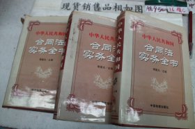 中华人民共和国合同法实务全书 第 一.二.三卷 全三册 3本合售