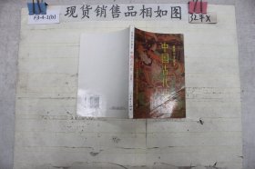 中国古代史 (选修)
