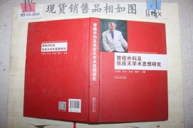 胃癌外科及张应天学术思想研究