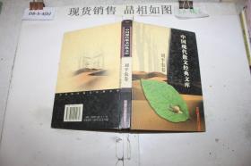 中国现代散文经典文库(全12卷)