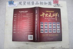 红色将领十大元帅