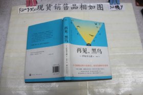 再见，黑鸟（与村上春树、东野圭吾齐名作家伊坂幸太郎；日本小说魔术师继《金色梦乡》后又一暖心小说；致敬太宰治）