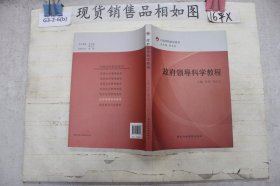 行政学院培训用书：政府领导科学教程