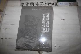 武汉抗战美术1938