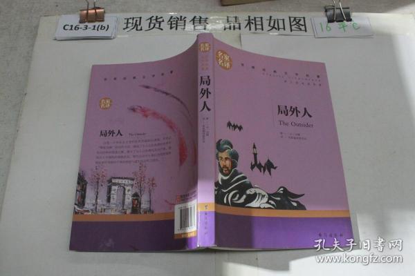 局外人 中小学生课外阅读书籍世界经典文学名著青少年儿童读物故事书名家名译原汁原味读原著