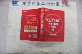 SAT词汇词根+联想记忆法