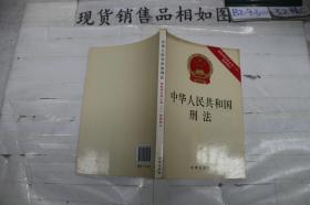 中华人民共和国刑法：根据刑法修正案（十）最新修正
