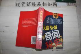 大清皇帝奇聞秘史
