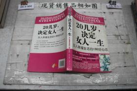 20几岁，决定女人一生