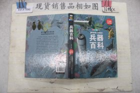 兵器百科