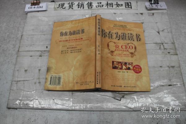 你在为谁读书：一位CEO给青少年的礼物青春励志典藏版成才胜经