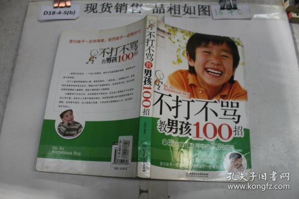 不打不骂教男孩100招