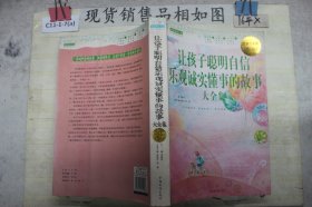 阅读改变人生系列丛书：让孩子聪明自信乐观诚实懂事的故事大全集（超值白金版）