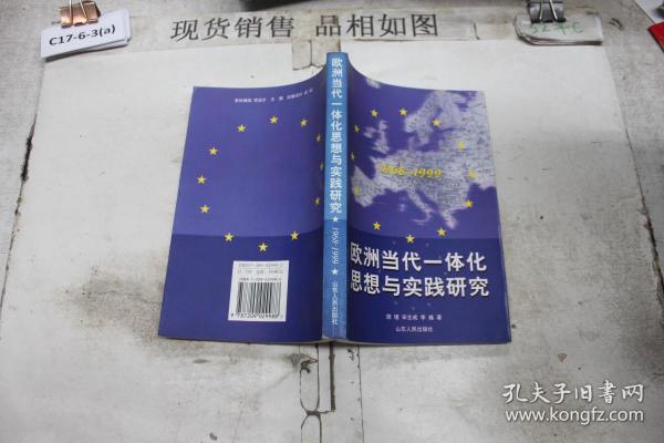 欧洲当代一体化思想与实践研究1968-1999