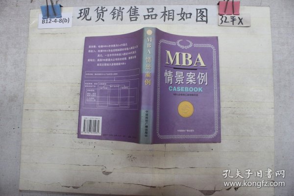 哈佛商学院MBA课程：MBA情景案例