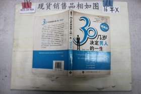 30几岁，决定男人的一生（健康版）