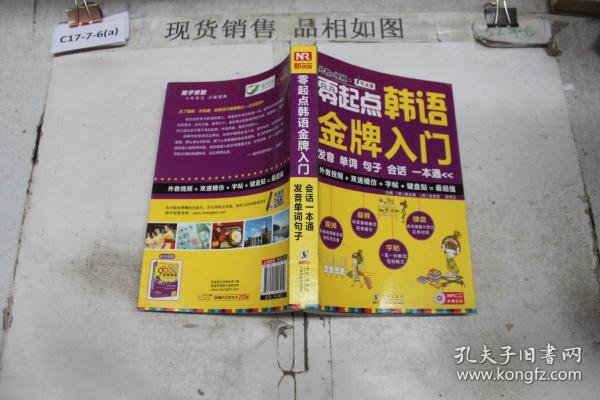 零起点韩语金牌入门：发音、单词、句子、会话一本通