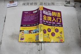 零起点韩语金牌入门：发音、单词、句子、会话一本通