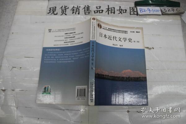 日语专业本科生教材：日本近代文学史