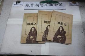 张爱玲作品集 3册合售