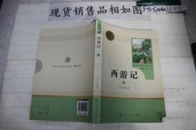 中小学新版教材 统编版语文配套课外阅读 名著阅读课程化丛书：西游记 七年级上册（套装上下册） 