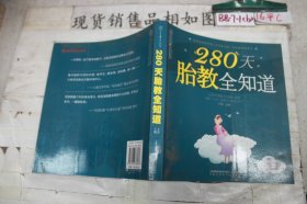 280天胎教全知道（汉竹）