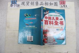中国孩子最爱看的中国儿童百科全书：交通历险