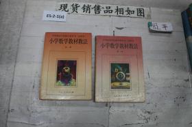 小学数学教材教法 1 2（2册合售）