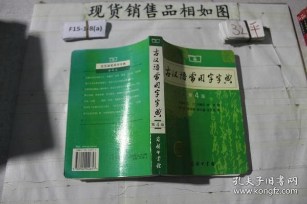 古汉语常用字字典 第4版··