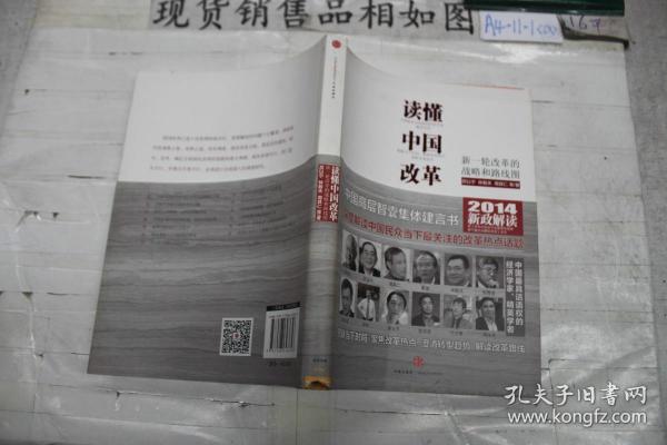 读懂中国改革：新一轮改革的战略与路径