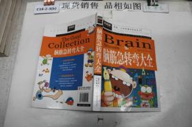 脑筋急转弯大全小学生课外阅读书籍三四五六年级老师推荐课外书必读儿童读物故事书