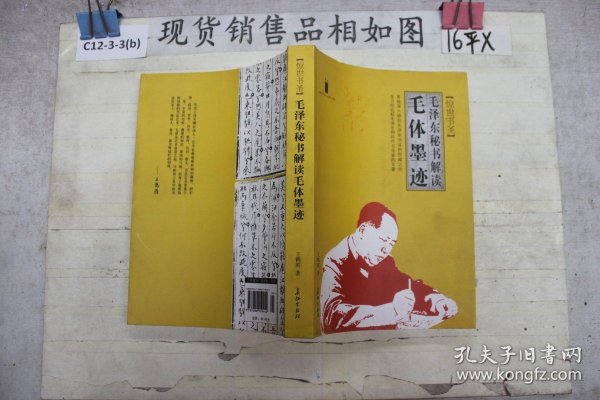 惊世书圣：毛泽东秘书解读毛体墨迹（第二版）