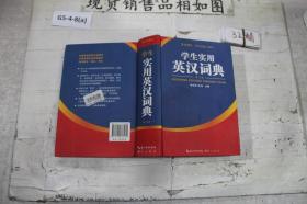 学生实用英汉词典修订版