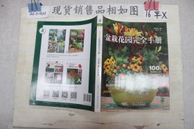 赏花识器：盆栽花园完全手册