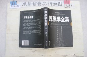 厚黑学全集`