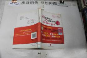 20岁跟对人30做对事(Ⅱ从零开始学攻心术)