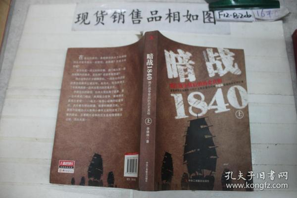 暗战1840（上）